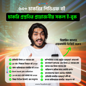 job-course-floudbd.png ৬০+ চাকরির বই